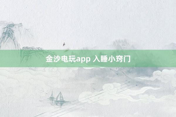 金沙电玩app 入睡小窍门