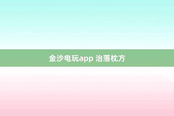 金沙电玩app 治落枕方