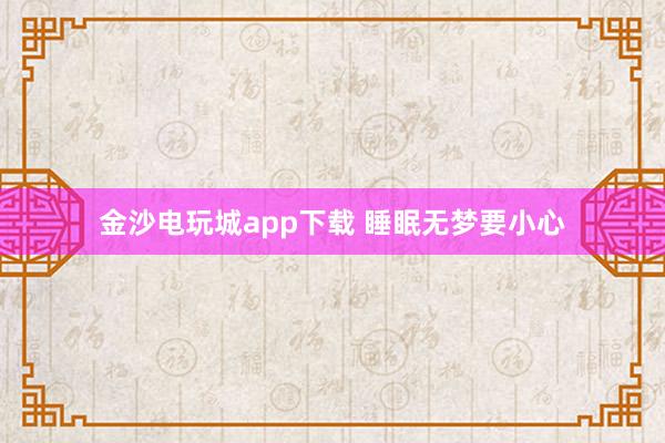 金沙电玩城app下载 睡眠无梦要小心