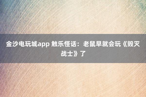 金沙电玩城app 触乐怪话：老鼠早就会玩《毁灭战士》了