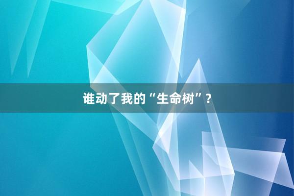 谁动了我的“生命树”？