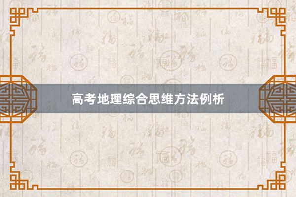 高考地理综合思维方法例析