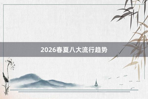 2026春夏八大流行趋势
