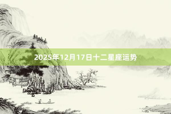 2025年12月17日十二星座运势