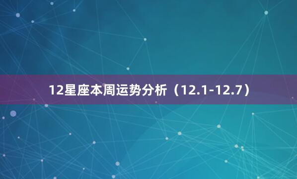 12星座本周运势分析（12.1-12.7）