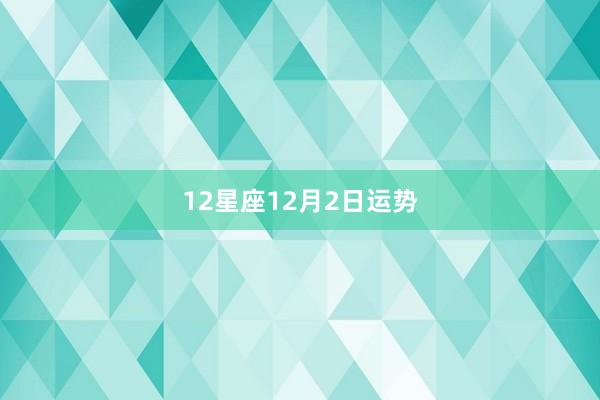 12星座12月2日运势