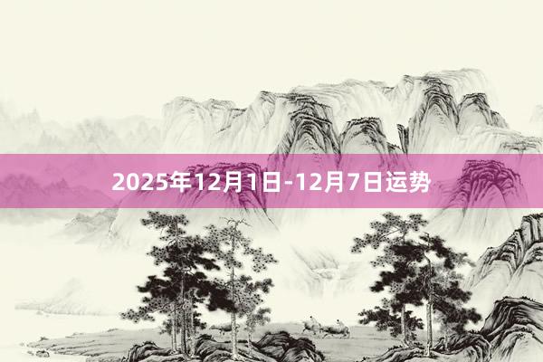 2025年12月1日-12月7日运势