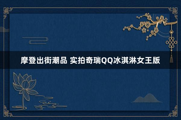 摩登出街潮品 实拍奇瑞QQ冰淇淋女王版