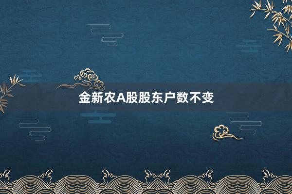 金新农A股股东户数不变