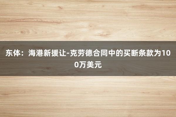 东体：海港新援让-克劳德合同中的买断条款为100万美元