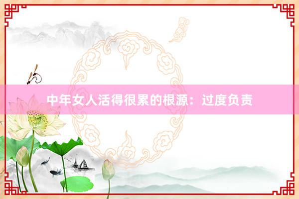中年女人活得很累的根源：过度负责