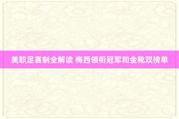 美职足赛制全解读 梅西领衔冠军和金靴双榜单