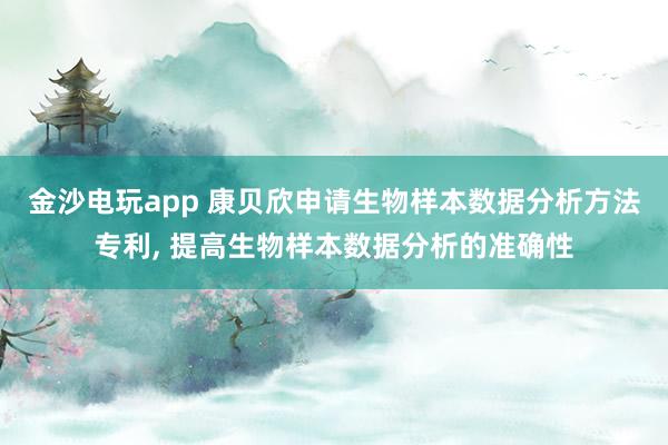 金沙电玩app 康贝欣申请生物样本数据分析方法专利, 提高生物样本数据分析的准确性