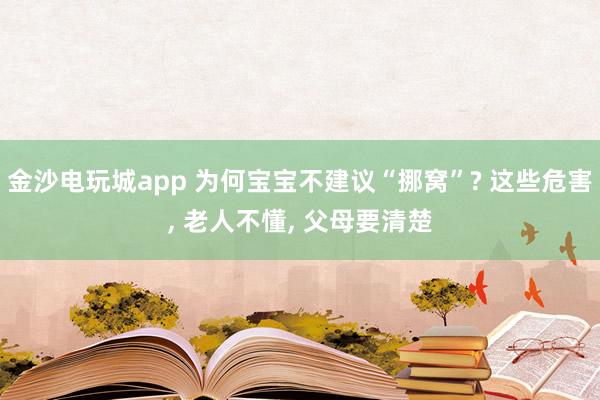 金沙电玩城app 为何宝宝不建议“挪窝”? 这些危害, 老人不懂, 父母要清楚