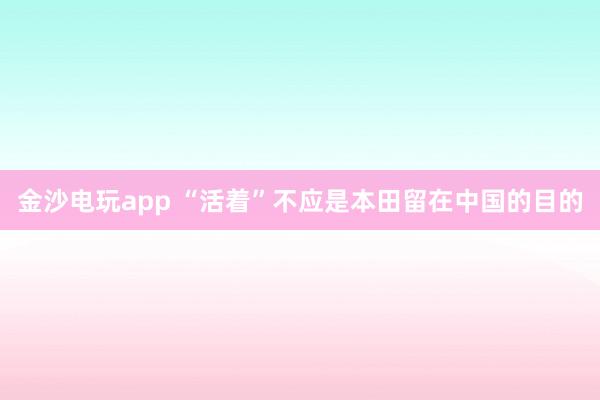 金沙电玩app “活着”不应是本田留在中国的目的
