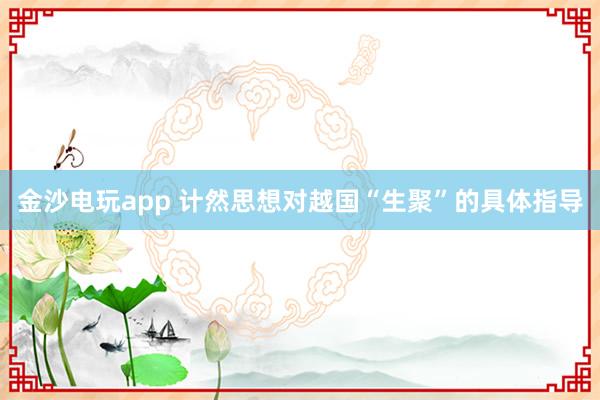 金沙电玩app 计然思想对越国“生聚”的具体指导