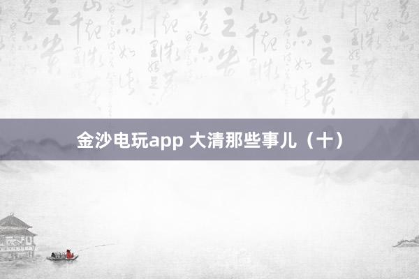 金沙电玩app 大清那些事儿(十)